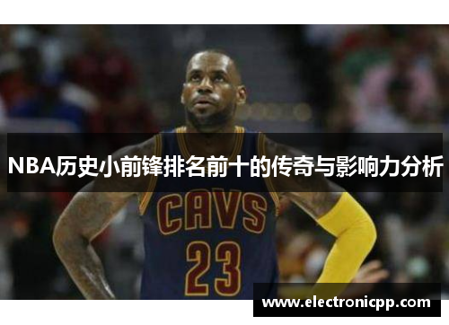 NBA历史小前锋排名前十的传奇与影响力分析