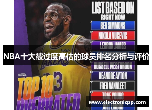 NBA十大被过度高估的球员排名分析与评价