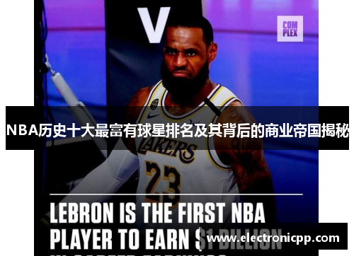 NBA历史十大最富有球星排名及其背后的商业帝国揭秘