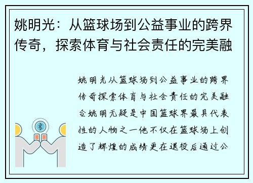 姚明光：从篮球场到公益事业的跨界传奇，探索体育与社会责任的完美融合