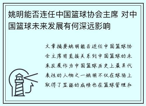 姚明能否连任中国篮球协会主席 对中国篮球未来发展有何深远影响