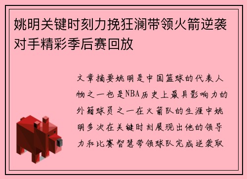 姚明关键时刻力挽狂澜带领火箭逆袭对手精彩季后赛回放