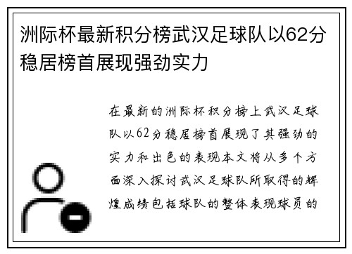 洲际杯最新积分榜武汉足球队以62分稳居榜首展现强劲实力