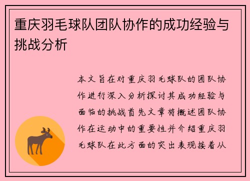 重庆羽毛球队团队协作的成功经验与挑战分析