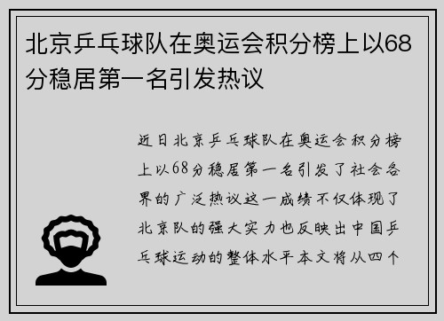北京乒乓球队在奥运会积分榜上以68分稳居第一名引发热议