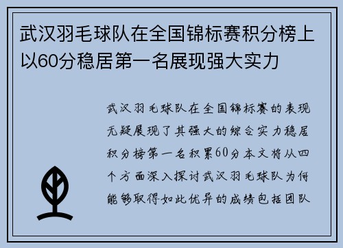 武汉羽毛球队在全国锦标赛积分榜上以60分稳居第一名展现强大实力