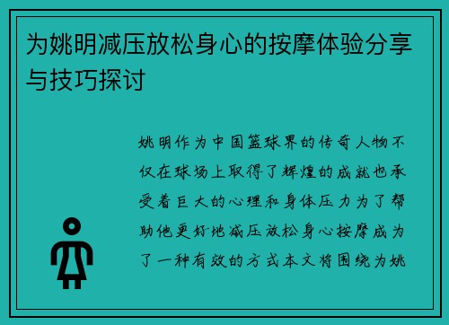 为姚明减压放松身心的按摩体验分享与技巧探讨