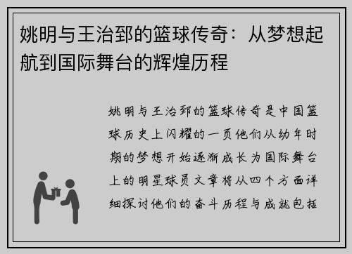 姚明与王治郅的篮球传奇：从梦想起航到国际舞台的辉煌历程
