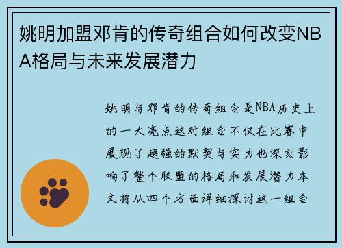 姚明加盟邓肯的传奇组合如何改变NBA格局与未来发展潜力