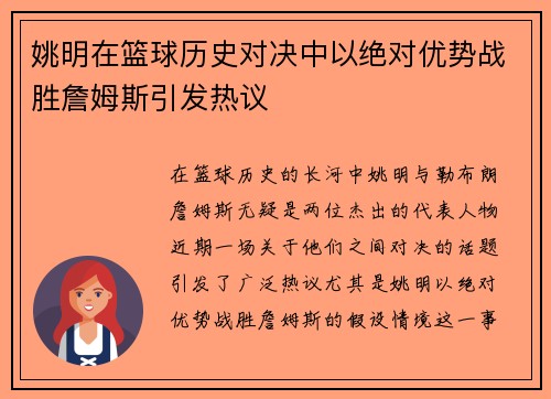 姚明在篮球历史对决中以绝对优势战胜詹姆斯引发热议