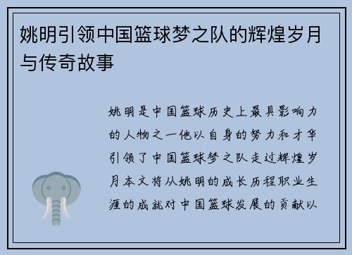 姚明引领中国篮球梦之队的辉煌岁月与传奇故事