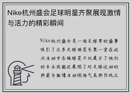 Nike杭州盛会足球明星齐聚展现激情与活力的精彩瞬间
