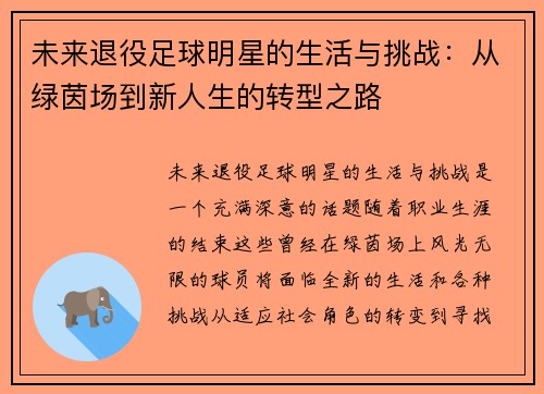 未来退役足球明星的生活与挑战：从绿茵场到新人生的转型之路