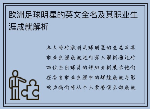 欧洲足球明星的英文全名及其职业生涯成就解析