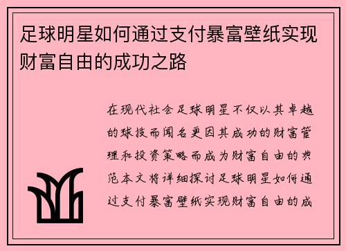 足球明星如何通过支付暴富壁纸实现财富自由的成功之路