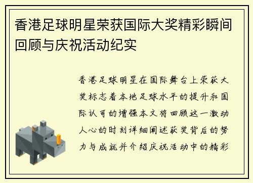 香港足球明星荣获国际大奖精彩瞬间回顾与庆祝活动纪实