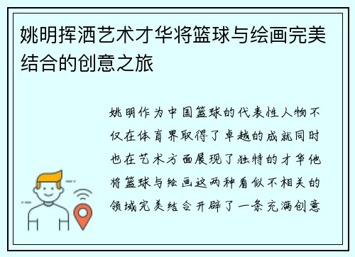 姚明挥洒艺术才华将篮球与绘画完美结合的创意之旅