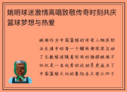 姚明球迷激情高唱致敬传奇时刻共庆篮球梦想与热爱