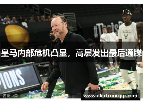 皇马内部危机凸显，高层发出最后通牒
