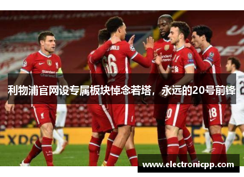 利物浦官网设专属板块悼念若塔，永远的20号前锋