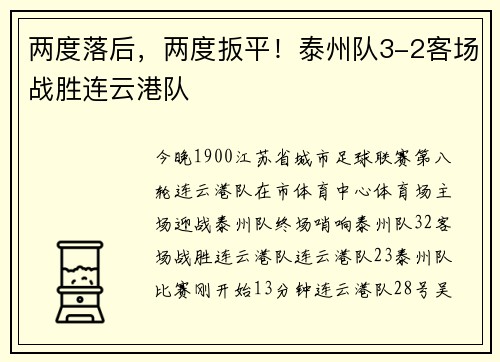两度落后，两度扳平！泰州队3-2客场战胜连云港队