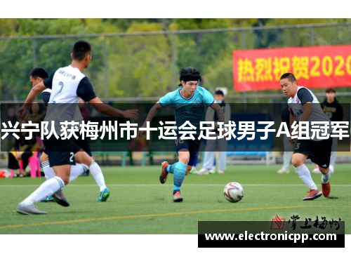 兴宁队获梅州市十运会足球男子A组冠军