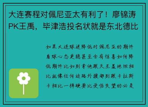 大连赛程对佩尼亚太有利了！廖锦涛PK王禹，毕津浩投名状就是东北德比