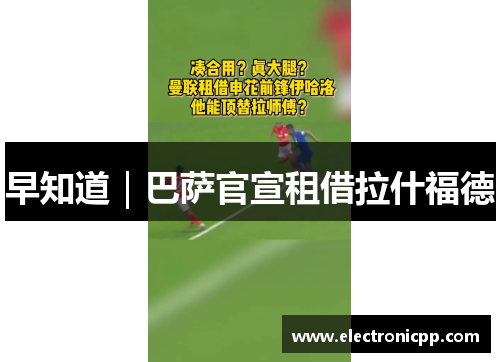 早知道｜巴萨官宣租借拉什福德