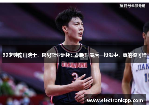 89岁钟南山院士，谈男篮亚洲杯：胡明轩最后一投没中，真的很可惜